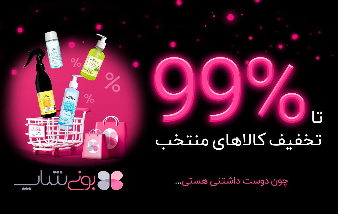 تخفیف بلک فرایدی بونی شاپ