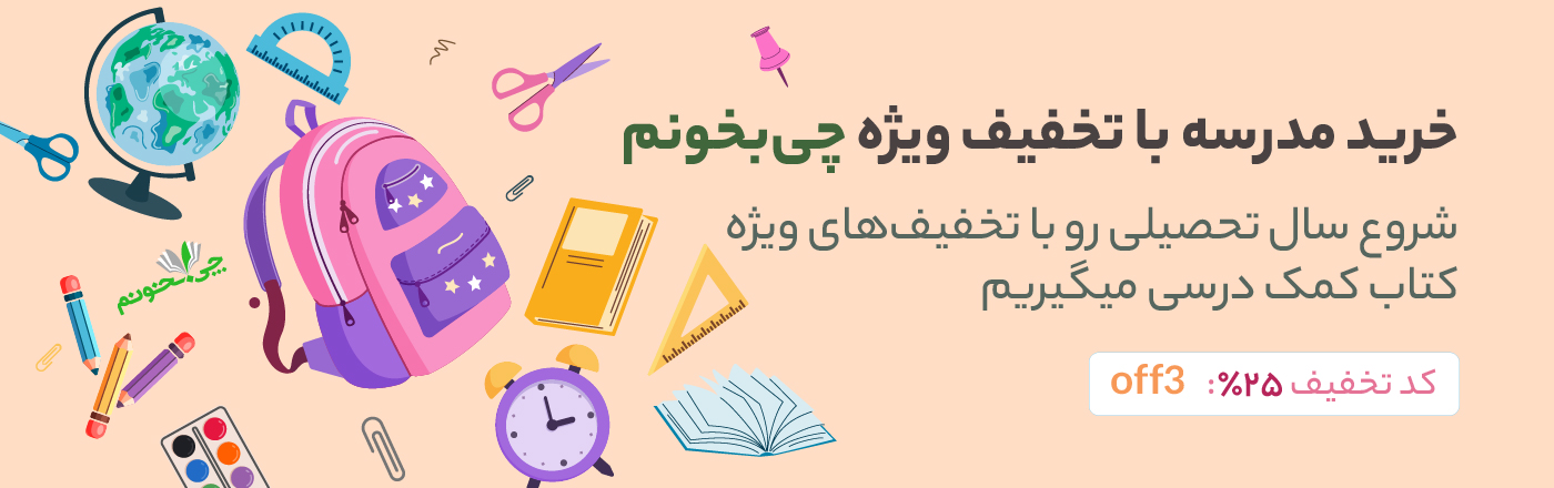 تخفیف کتاب کمک آموزشی و لوازم تحریر چی بخونم