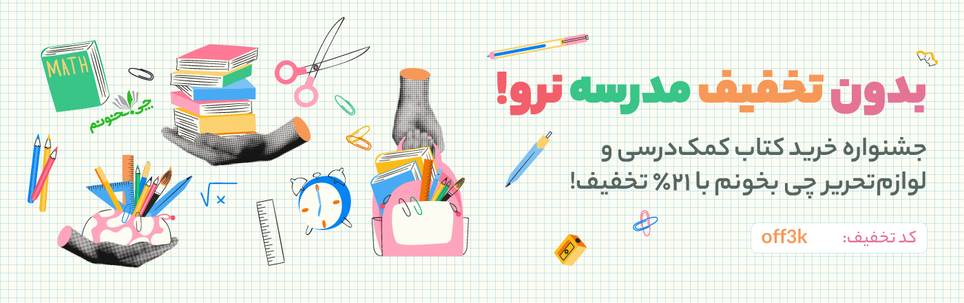تخفیف لوازم تحریر و کتاب کمک درسی چی بخونم