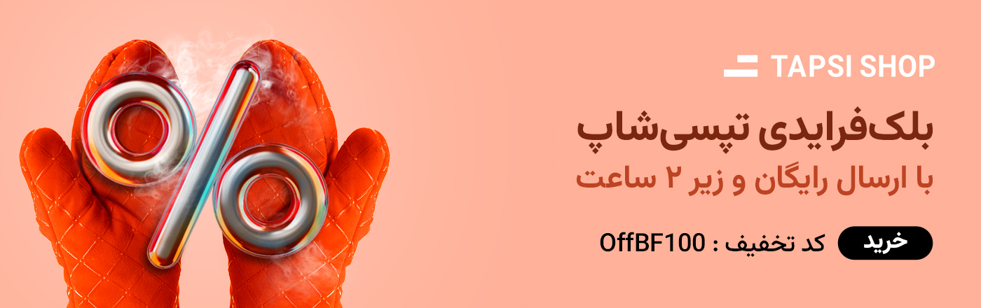 تخفیف بلک فرایدی تپسی شاپ