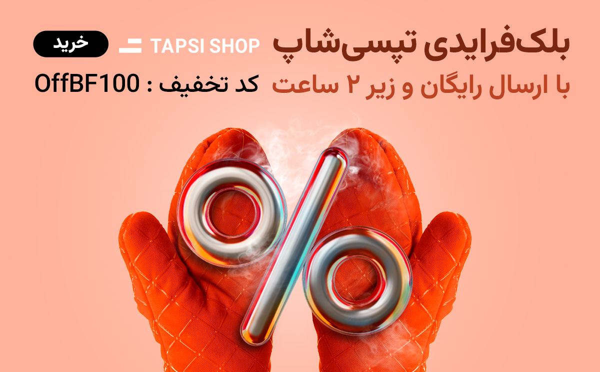 تخفیف بلک فرایدی تپسی شاپ