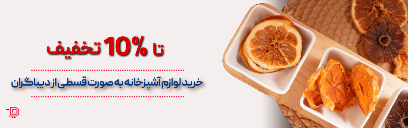 تخفیف لوازم خانه و آشپزخانه دیباگران