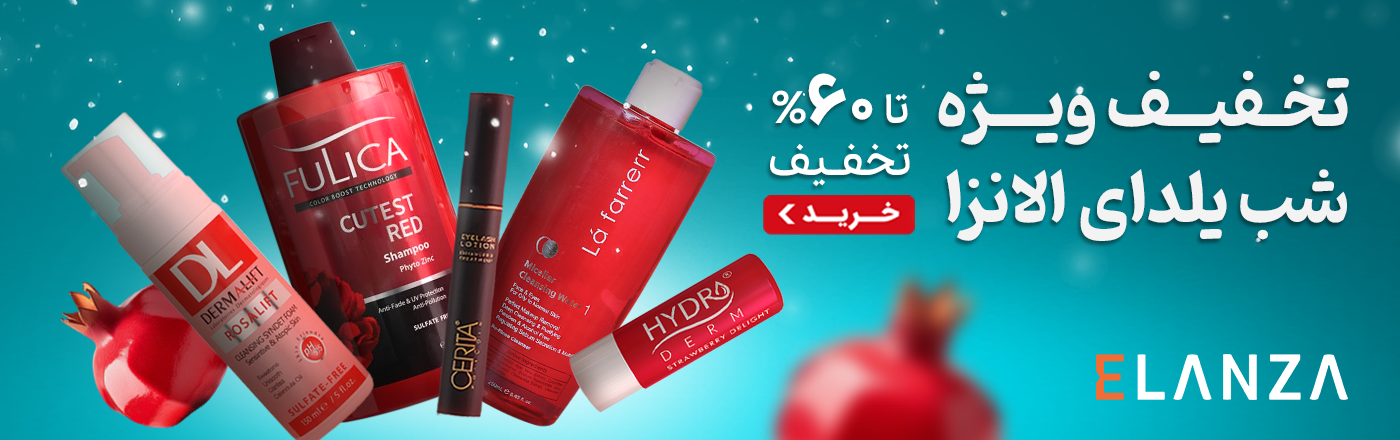 تخفیف یلدایی الانزا