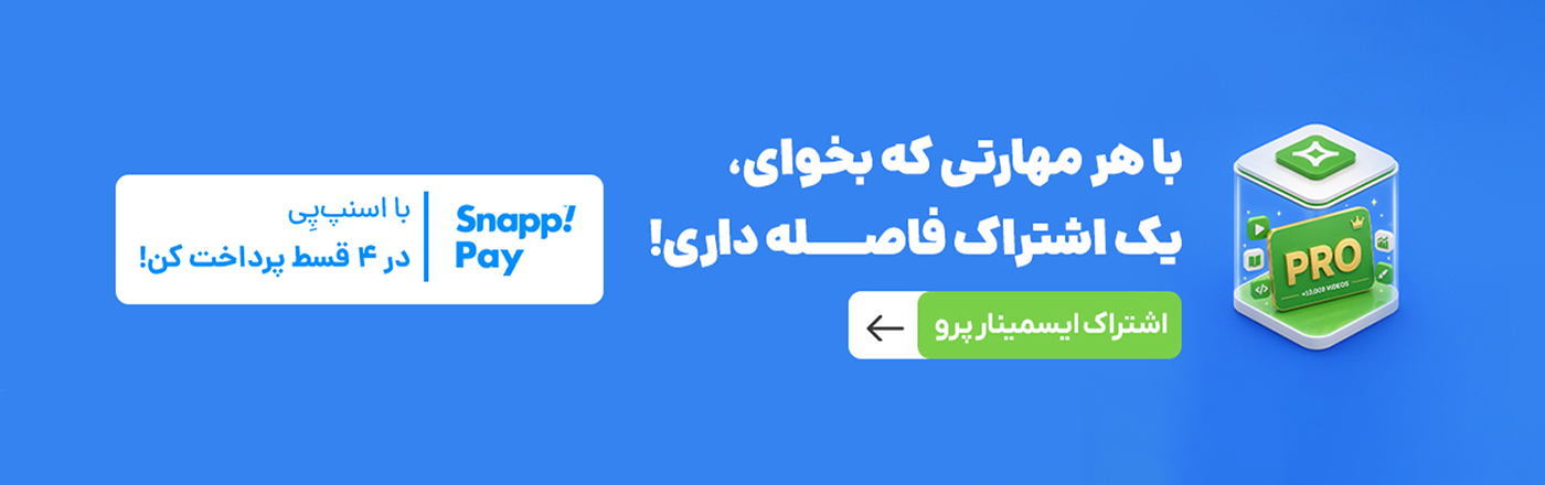 تخفیف اشتراک ایسمینار پرو