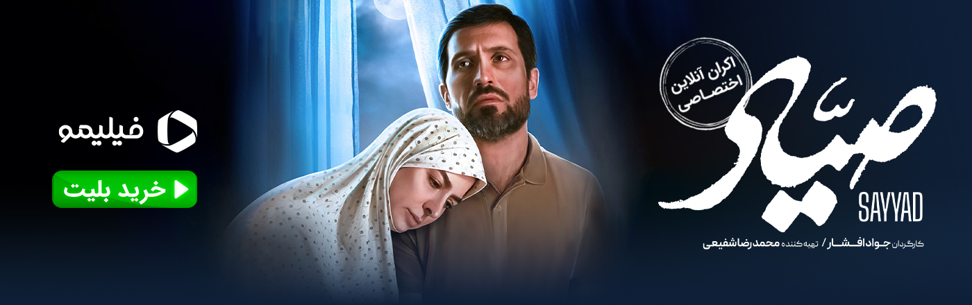 خرید بلیت فیلم صیاد فیلیمو