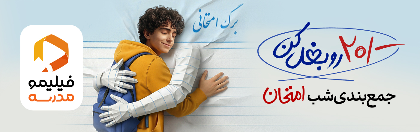 جمع بندی شب امتحان فیلیمو مدرسه