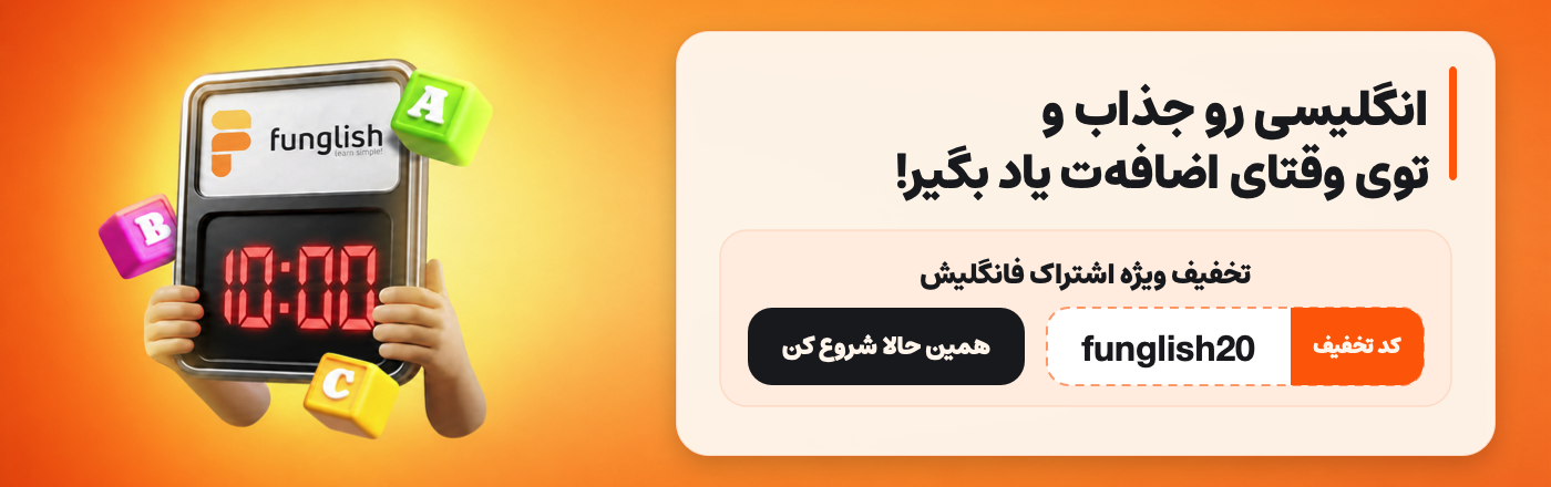 تخفیف اشتراک اپلیکیشن فانگلیش