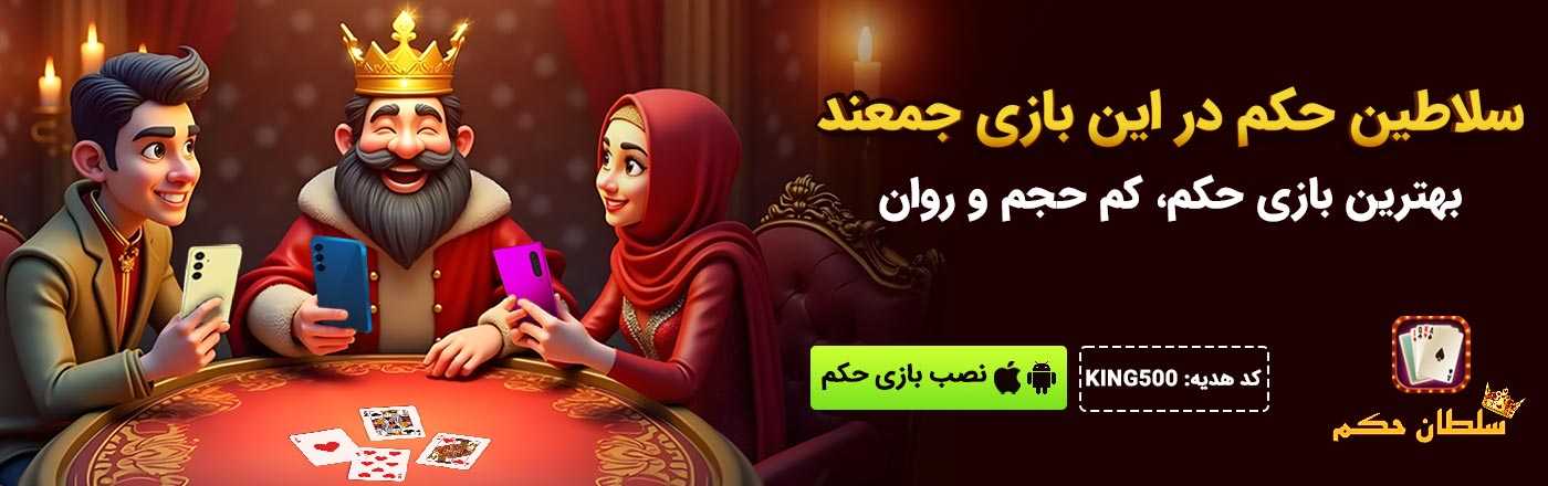 کد هدیه سکه رایگان سلطان حکم