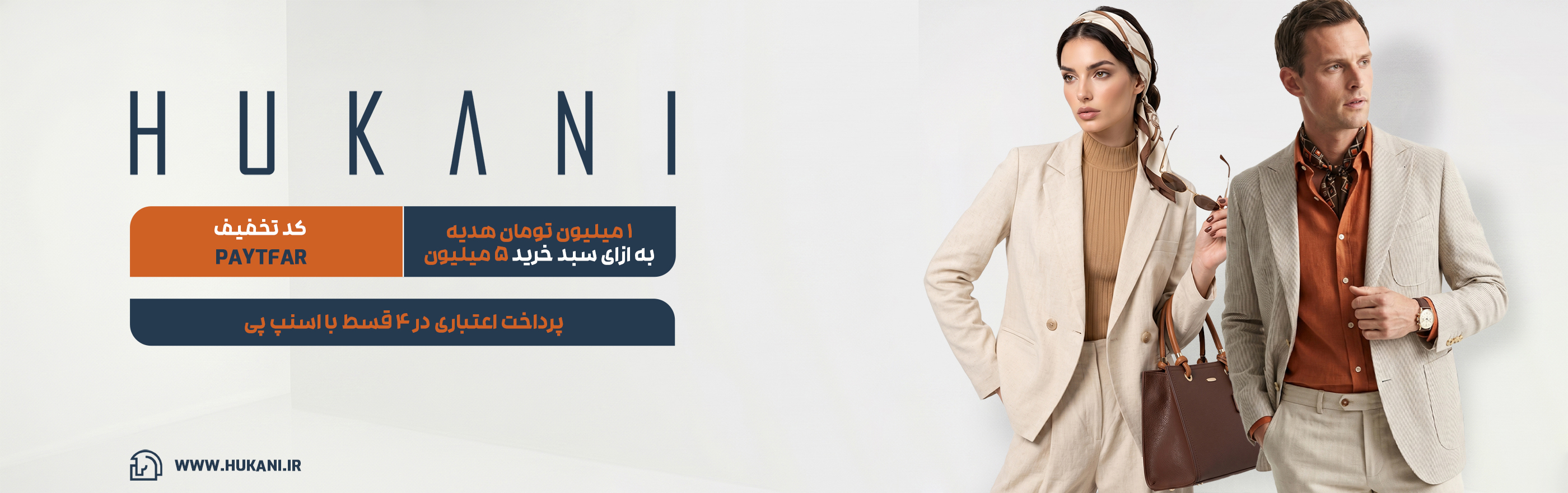 کد تخفیف فروشگاه پوشاک هوکانی