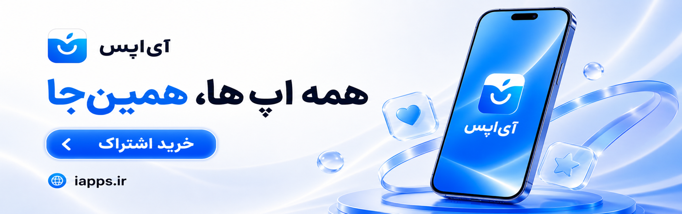 تخفیف اشتراک آی اپس