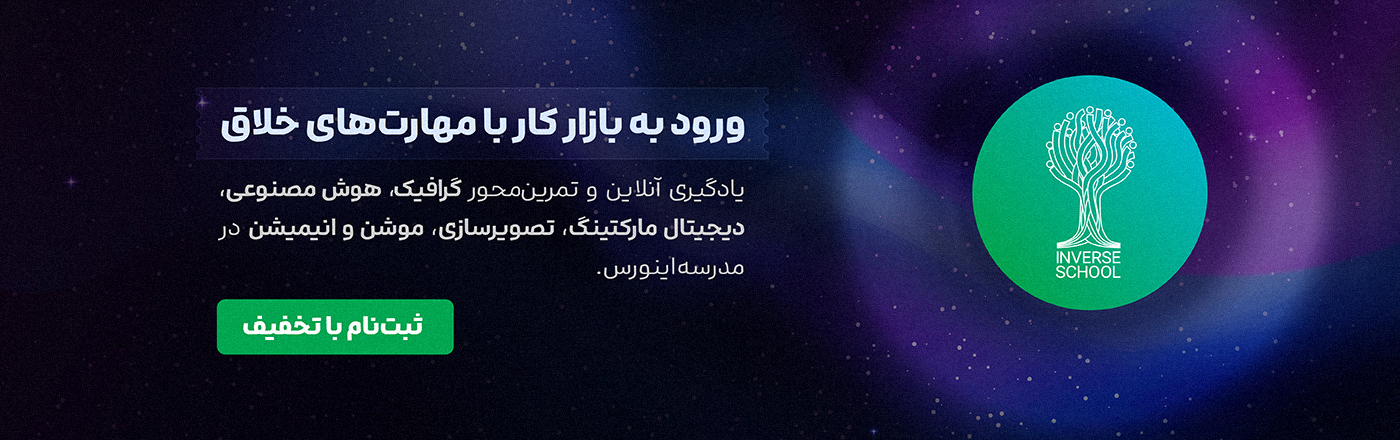 تخفیف بلک فرایدی مدرسه اینورس