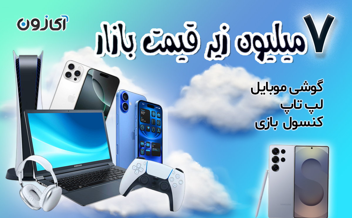 تخفیف با قیمت زیر بازار آی زون کالا