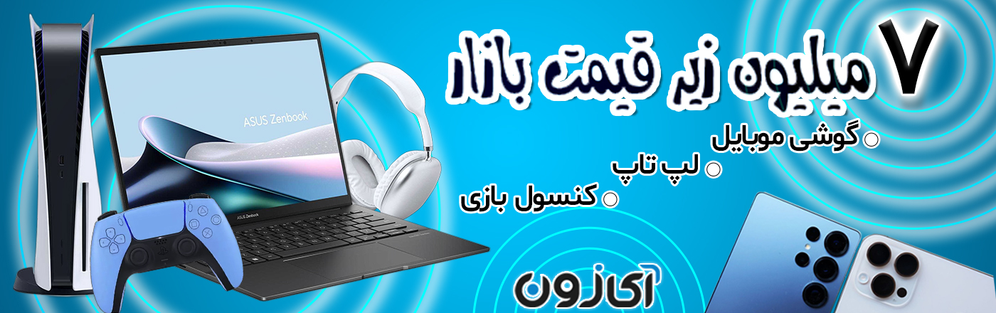 تخفیف با قیمت زیر بازار آی زون کالا