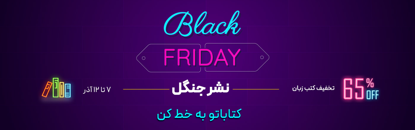 تخفیف بلک فرایدی انتشارات جنگل