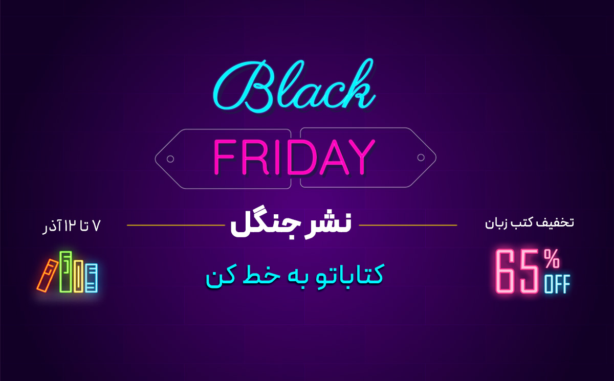 تخفیف بلک فرایدی انتشارات جنگل