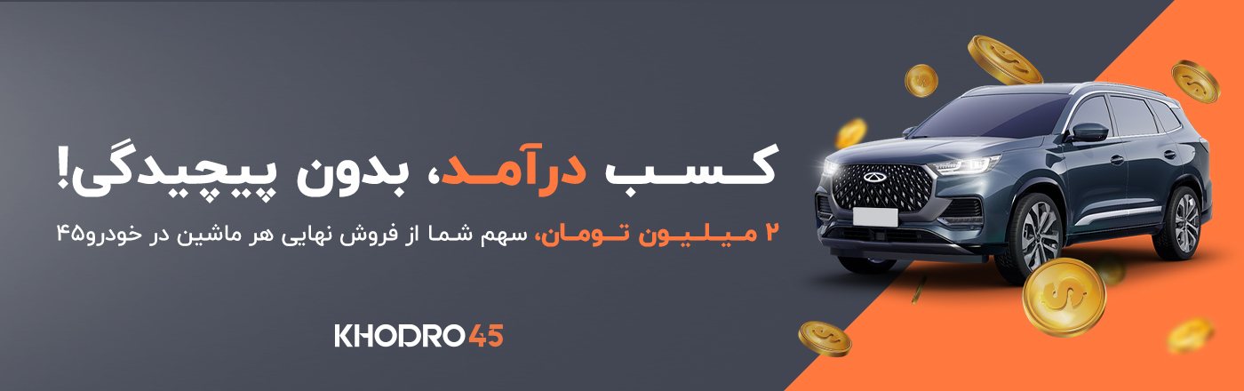 کسب درآمد با فروش ماشین در خودرو  45