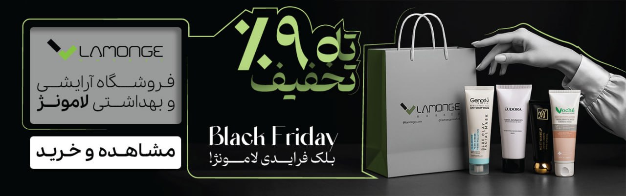تخفیف بلک فرایدی لامونژ