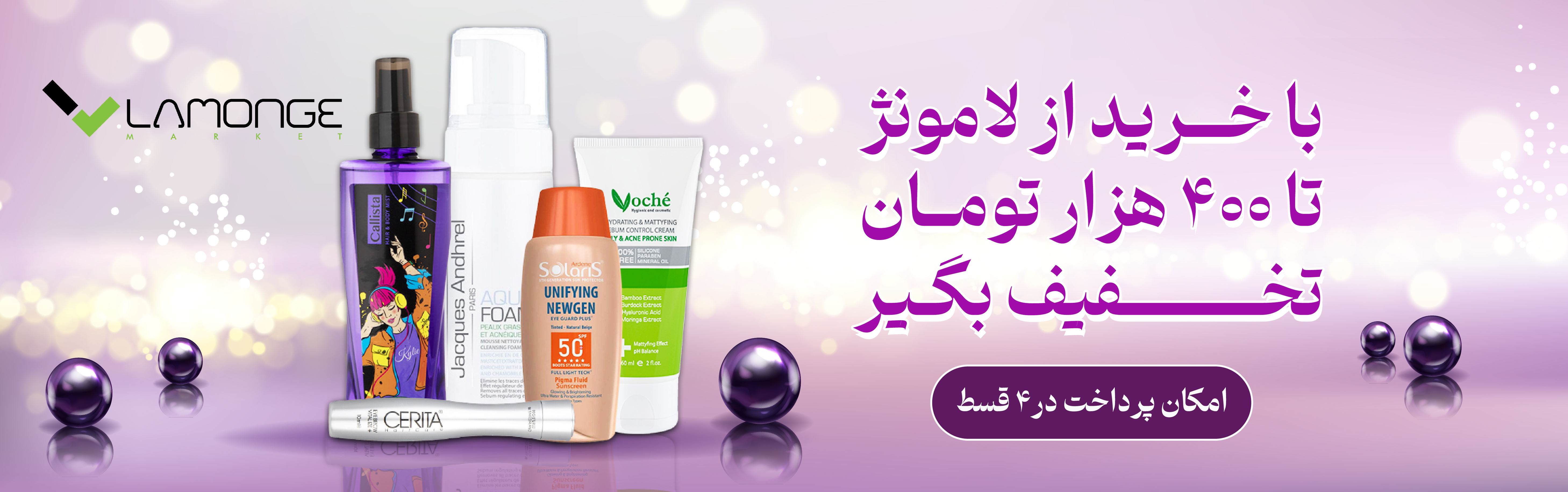 تخفیف آرایشی بهداشتی لامونژ