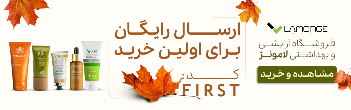 تخفیف ارسال رایگان لوازم آرایشی لامونژ