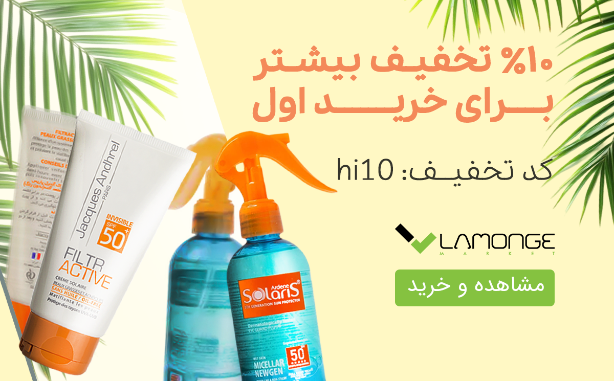تخفیف آرایشی بهداشتی لامونژ