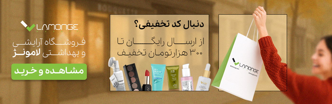 تخفیف سایت آرایشی بهداشتی لامونژ