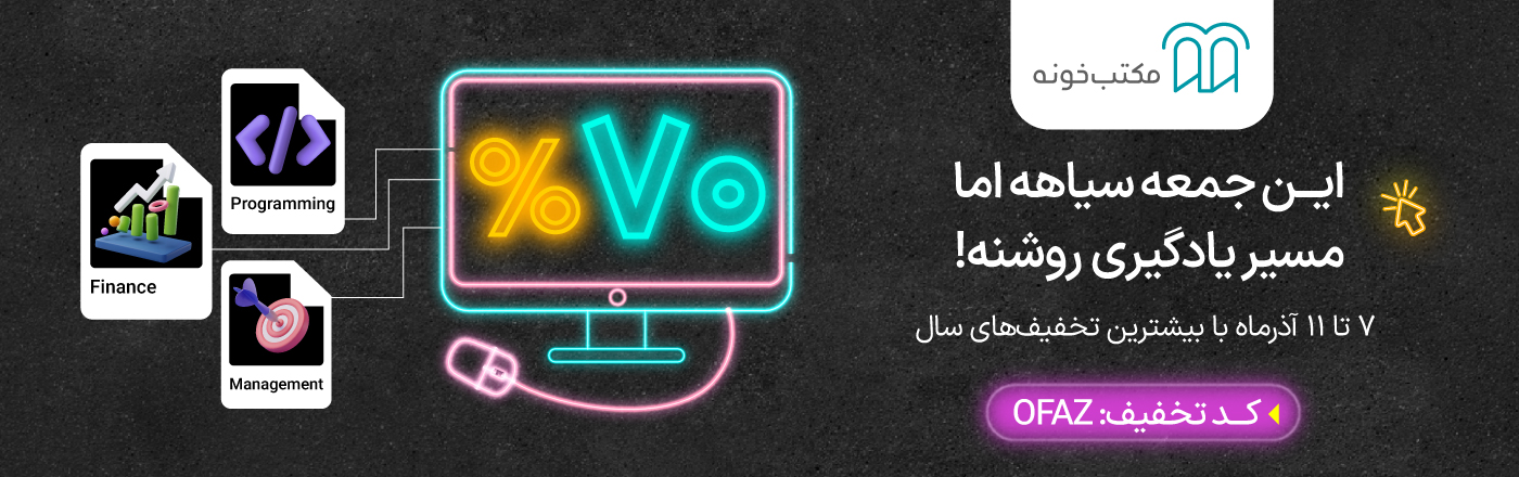 تخفیف جمعه سیاه مکتب خونه