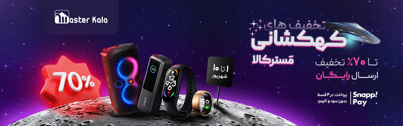 تخفیف لوازم الکترونیکی مسترکالا