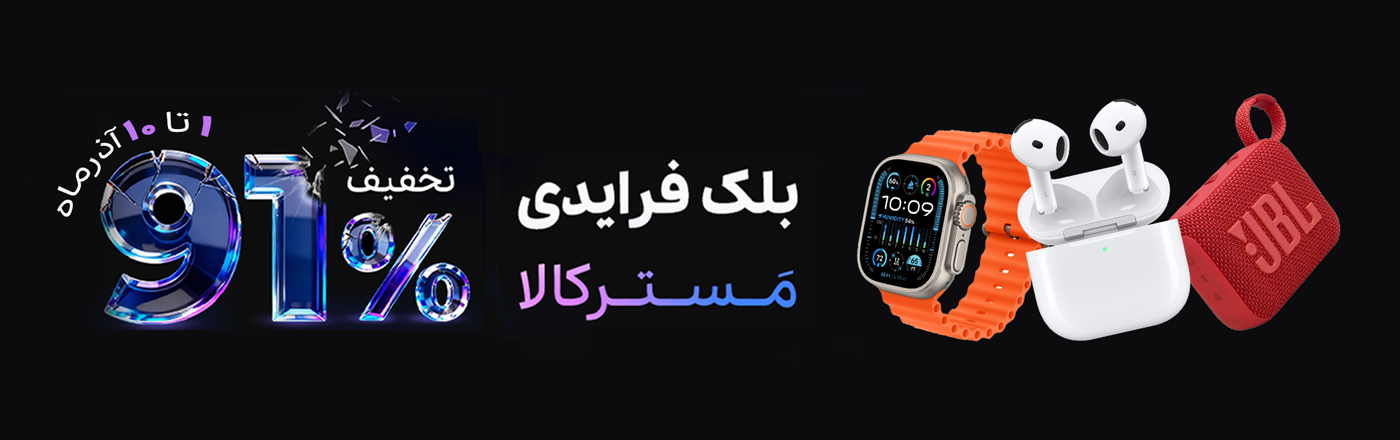 تخفیف بلک فرایدی مسترکالا