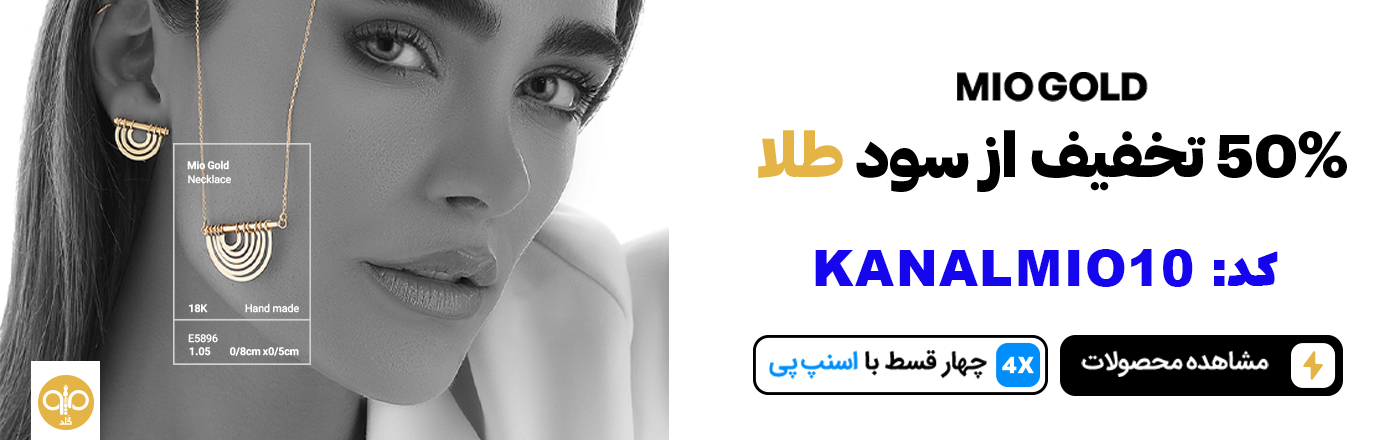 تخفیف طلا و جواهرات میوگلد