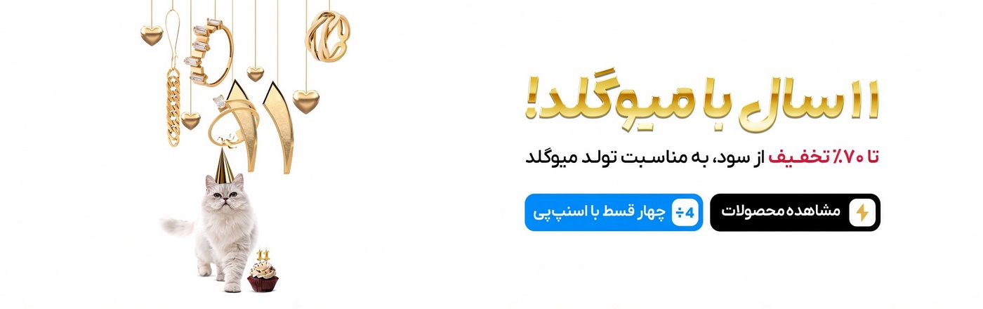 تخفیف تولد میوگلد