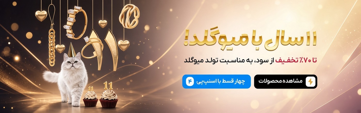 تخفیف تولد میوگلد