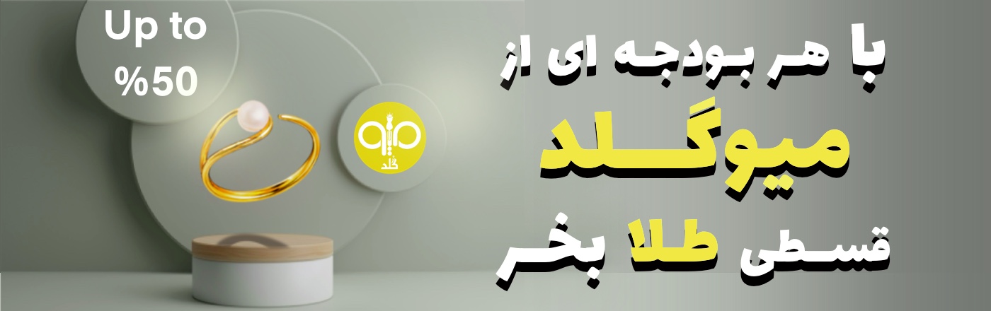 تخفیف طلا و جواهرات میوگلد با خرید قسطی