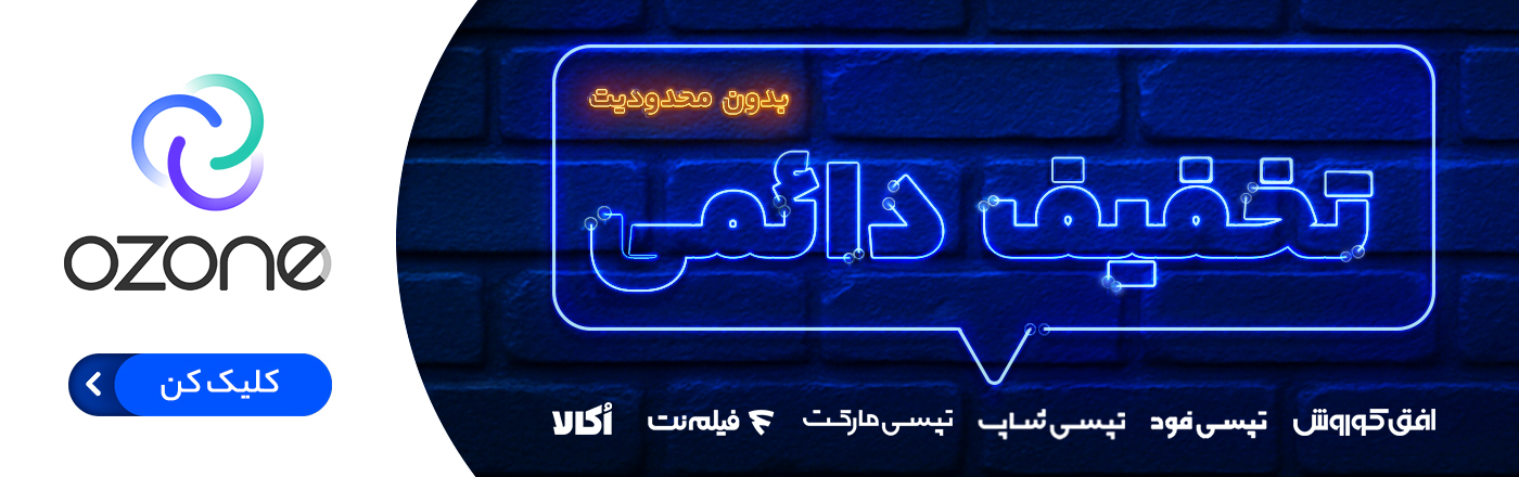تخفیف خرید از درگاه اوزون