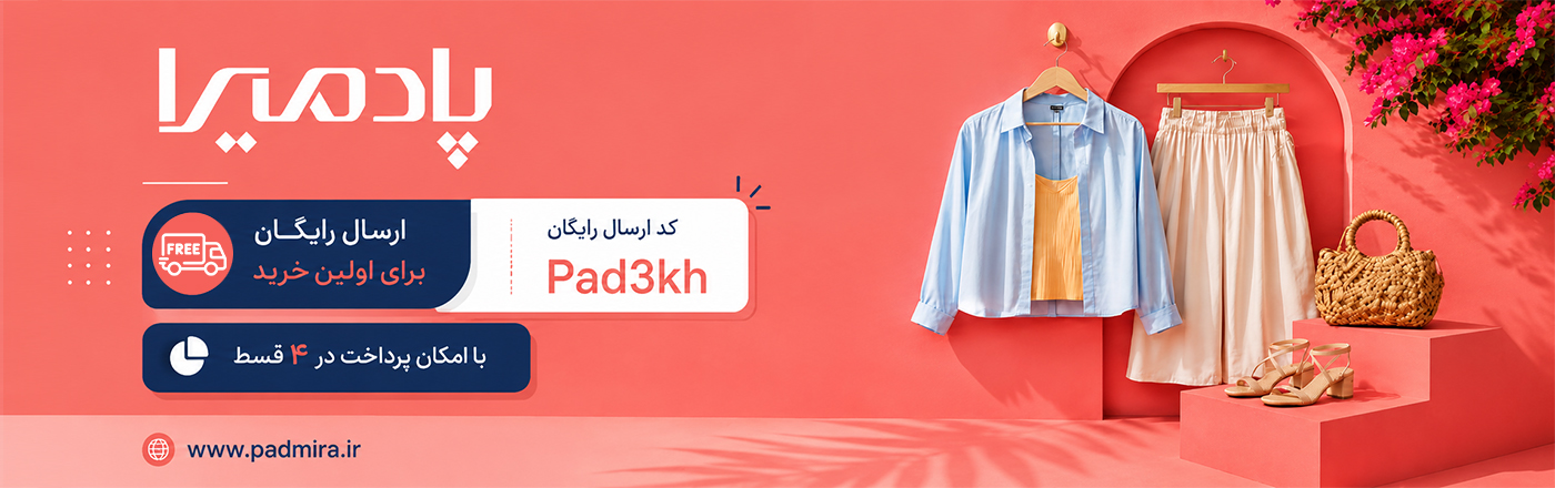 تخفیف فروشگاه پوشاک پادمیرا