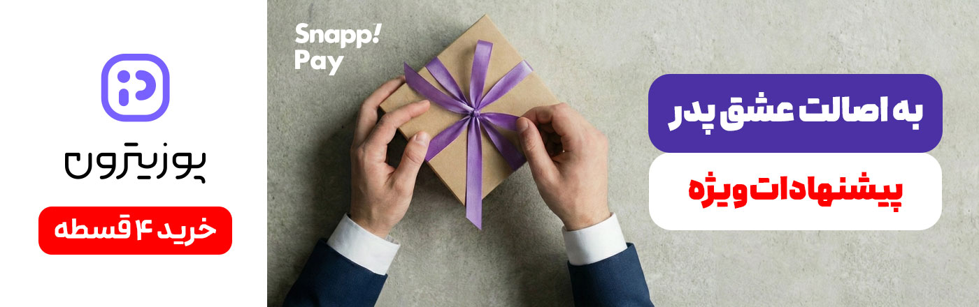 تخفیف روز پدر پوزیترون