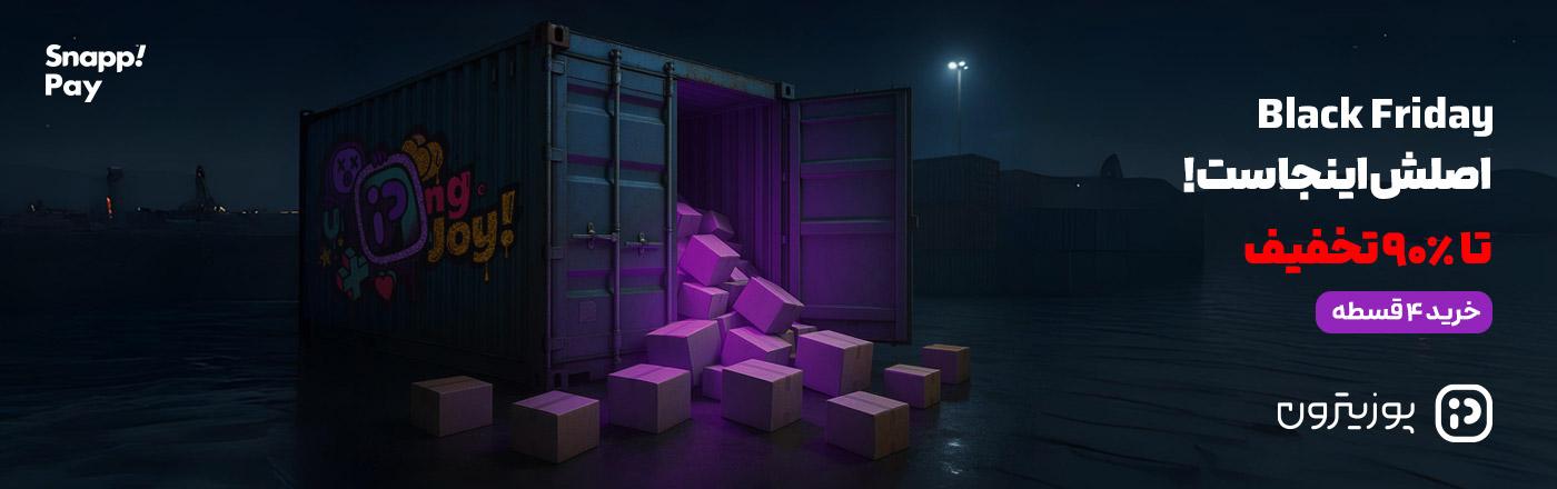 تخفیف بلک فرایدی پوزیترون