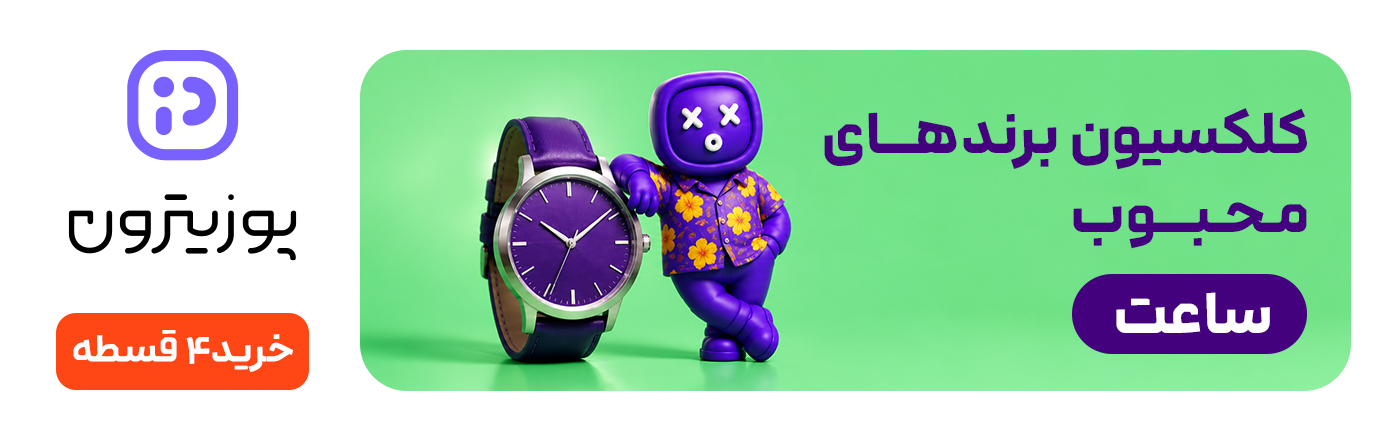 تخفیف ساعت پوزیترون