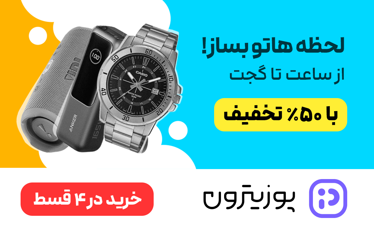 تخفیف اکسسوری دیجیتال در پوزیترون