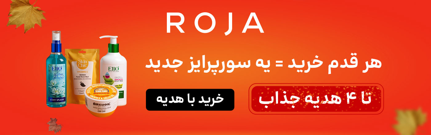 تخفیف و سورپرایز روژا