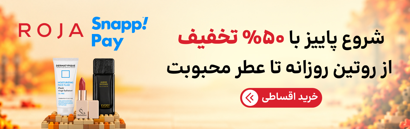 روژا تخفیف پاییز