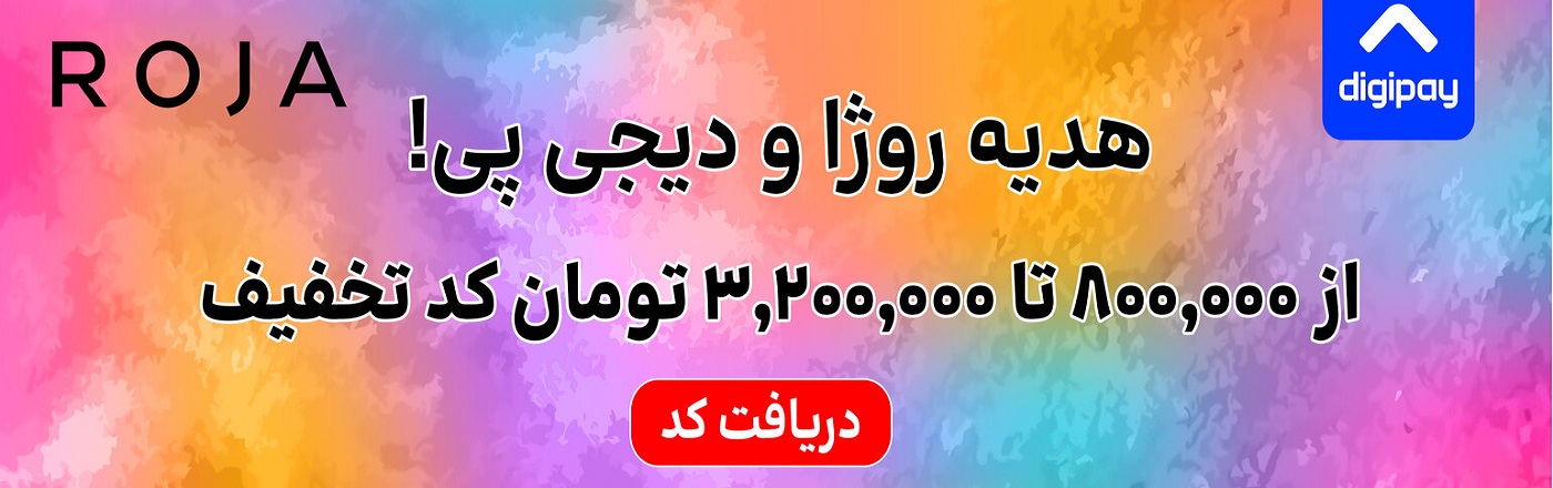 تخفیف تابستانی لوازم آرایشی بهداشتی روژا