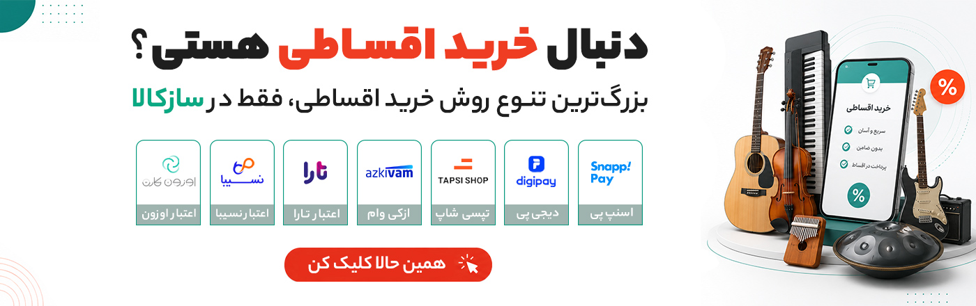 تخفیف خرید اقساطی سازکالا