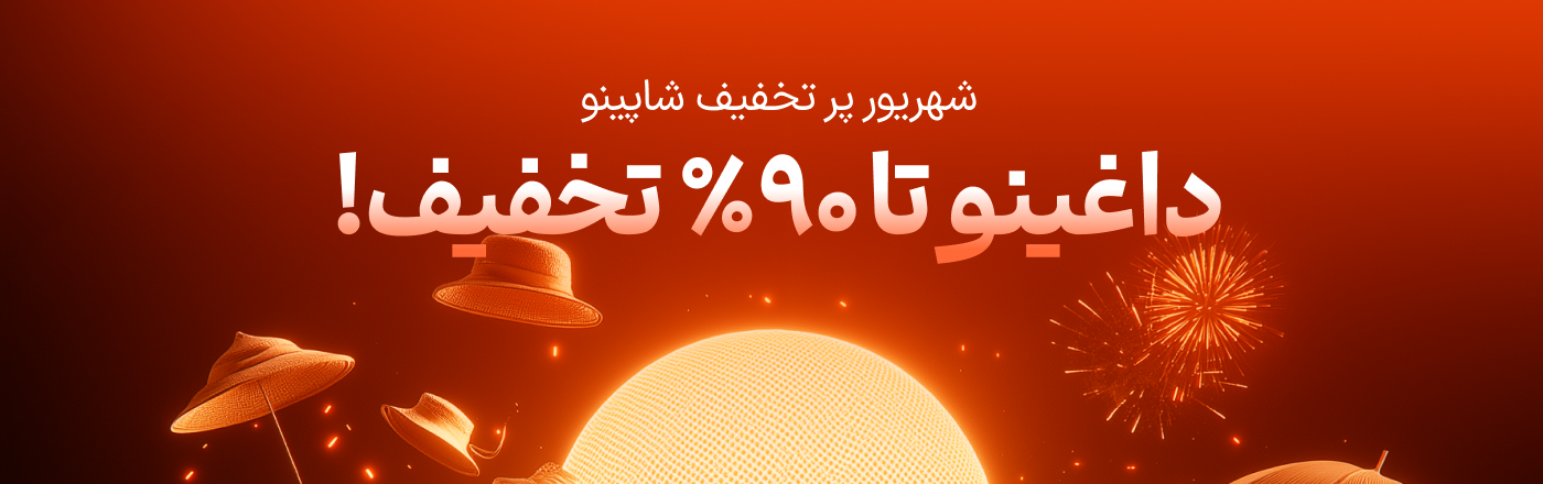 تخفیف داغینو شاپینو