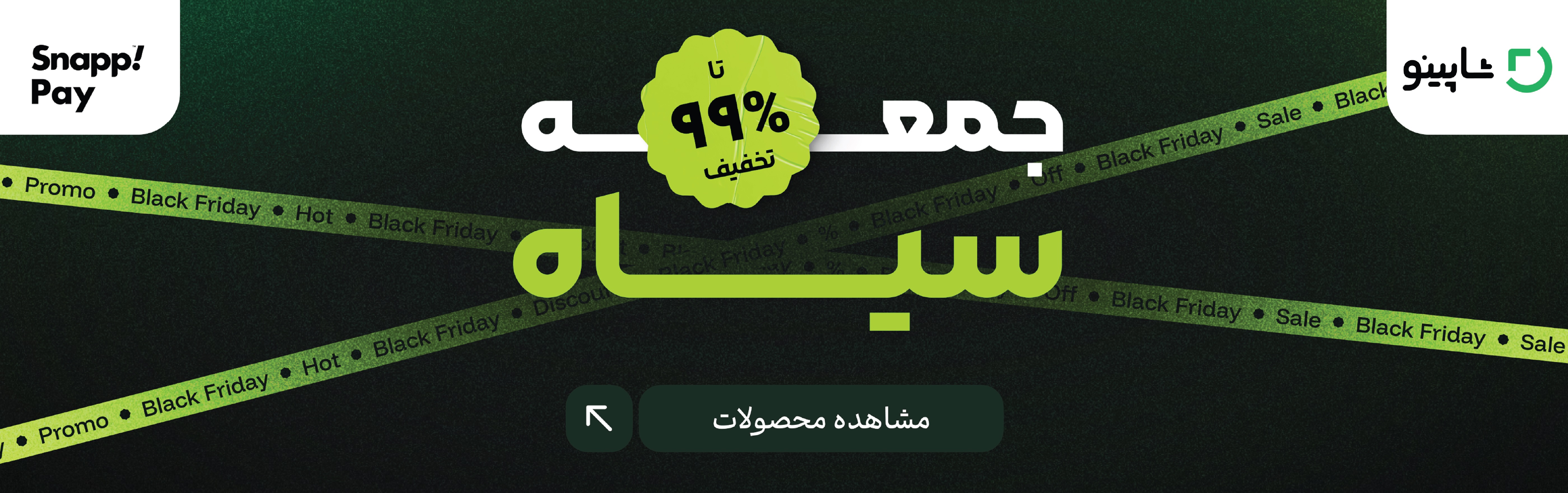 تخفیف بلک فرایدی شاپینو