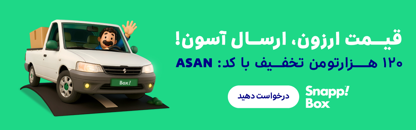 ارسال آسان و با تخفیف وانت اسنپ