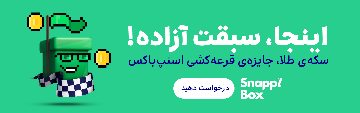 تخفیف و جایزه بلک فرایدی اسنپ باکس