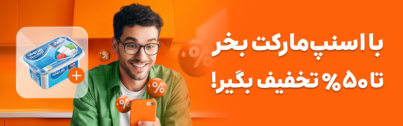 تا 50% تخفیف اسنپ مارکت اکسپرس