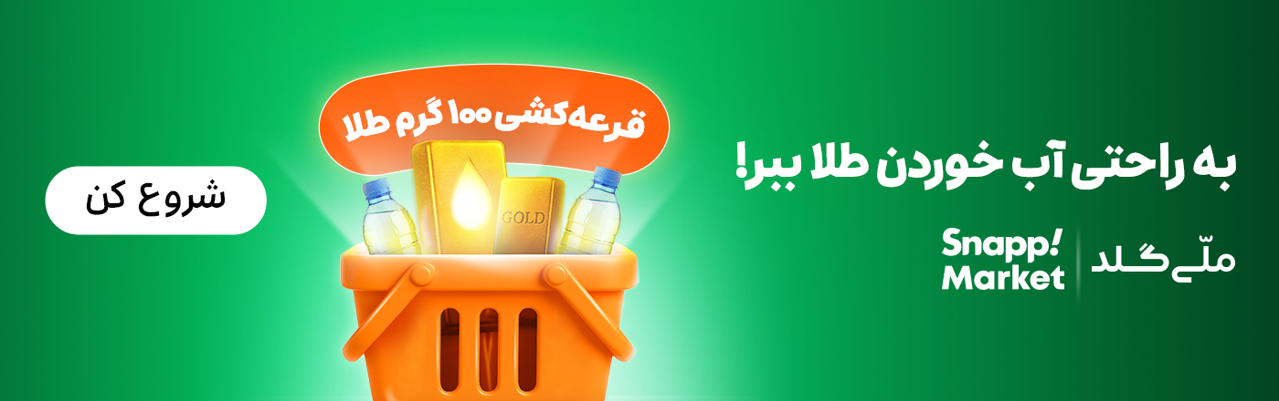 به راحتی آب خوردن از اسنپ اکسپرس طلا ببر