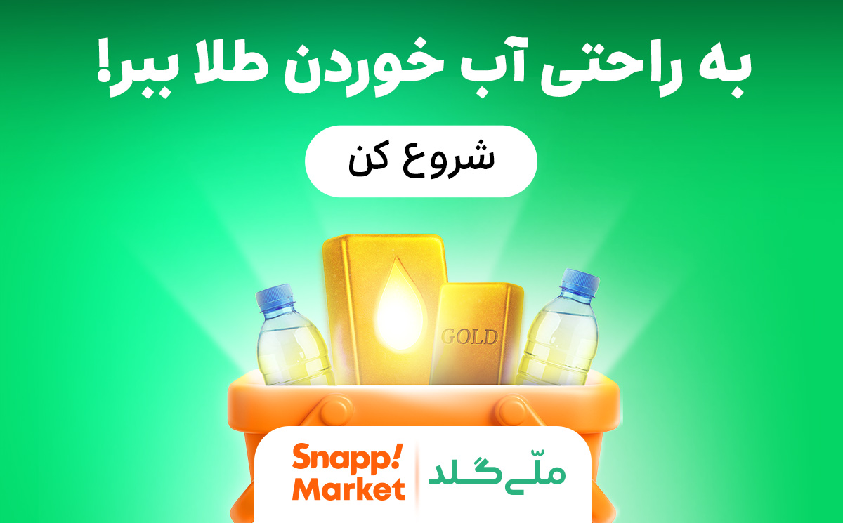 به راحتی آب خوردن از اسنپ اکسپرس طلا ببر