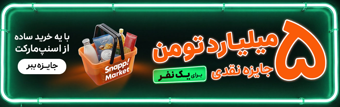 جایزه 5 میلیارد تومانی اسنپ مارکت